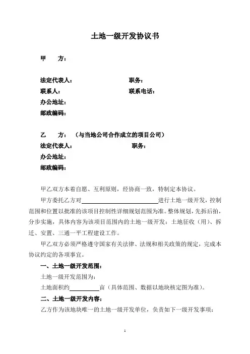 土地一级开发协议书(合同)