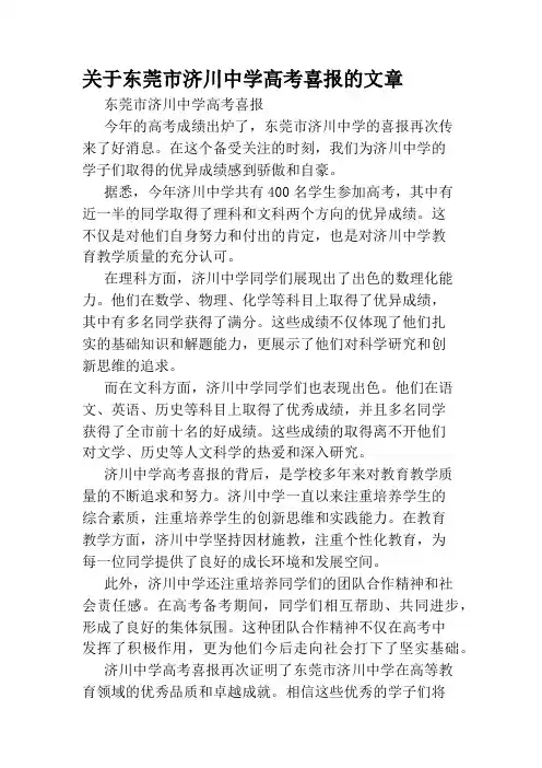 关于东莞市济川中学高考喜报的文章