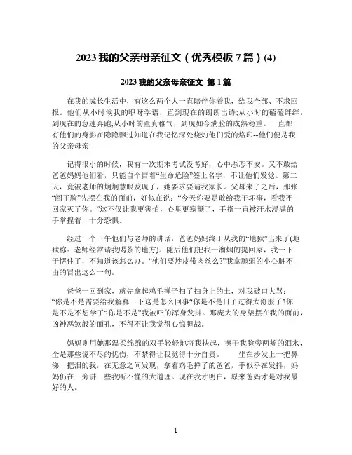 2023我的父亲母亲征文(优秀模板7篇)(4)