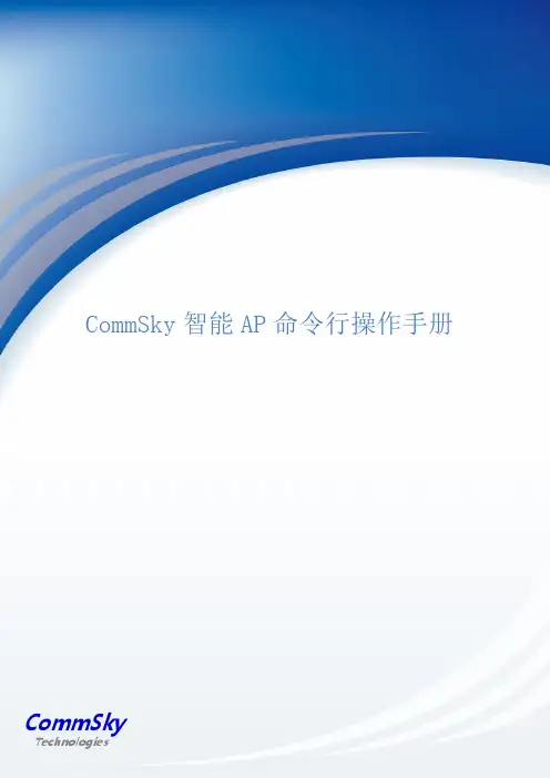 CommSky 智能 AP 命令行操作手册说明书