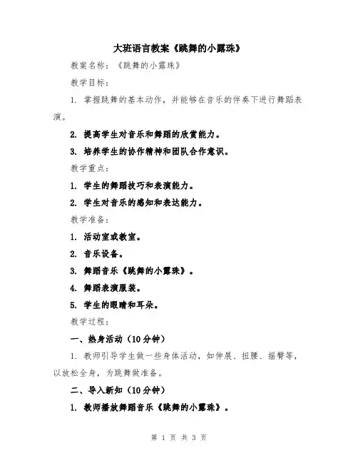 大班语言教案《跳舞的小露珠》