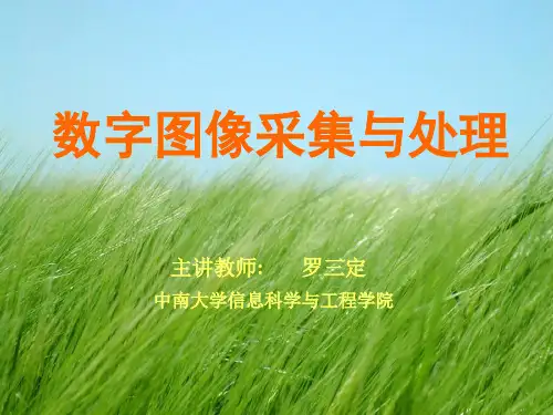 《数字图像教案》PPTPPT