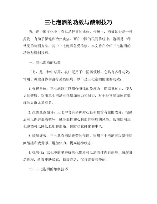 三七泡酒的功效与酿制技巧