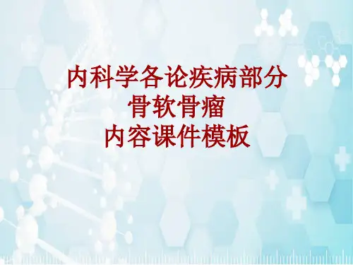内科学_各论_疾病：骨软骨瘤_课件模板