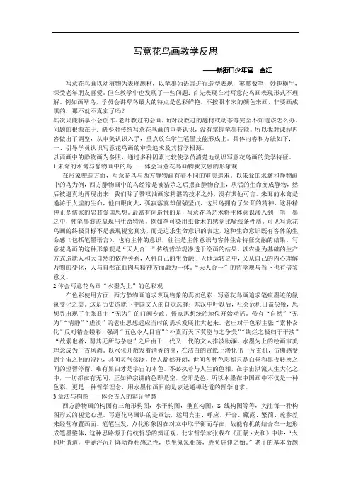 写意花鸟教学反思