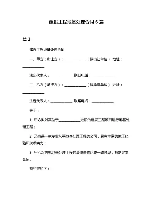建设工程地基处理合同6篇