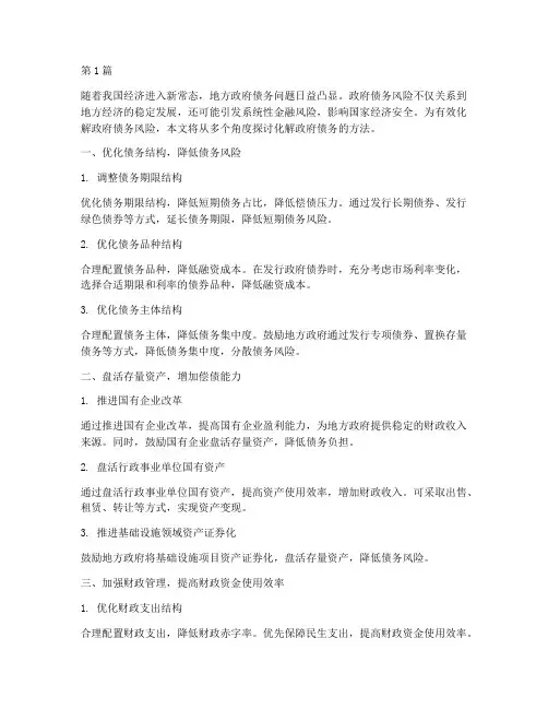 化解政府债务的方法(3篇)