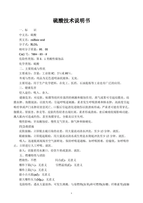 硫酸安全技术说明书