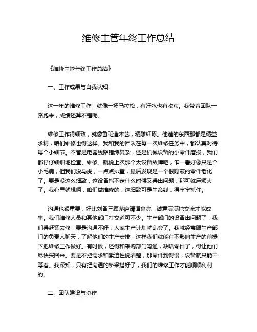 维修主管年终工作总结