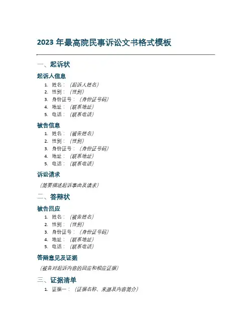 2023年最高院民事诉讼文书格式模板