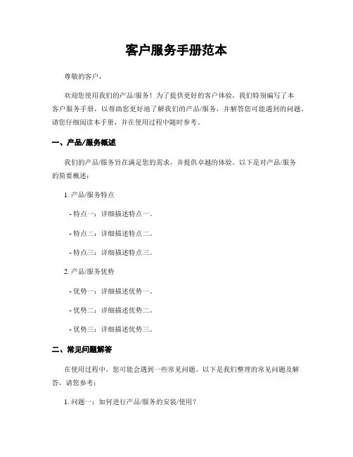客户服务手册范本