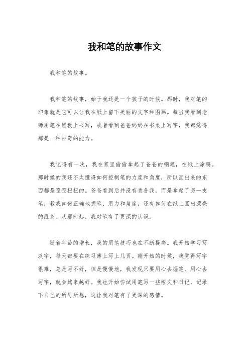 我和笔的故事作文
