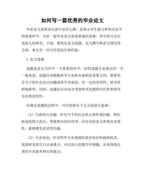 如何写一篇优秀的毕业论文