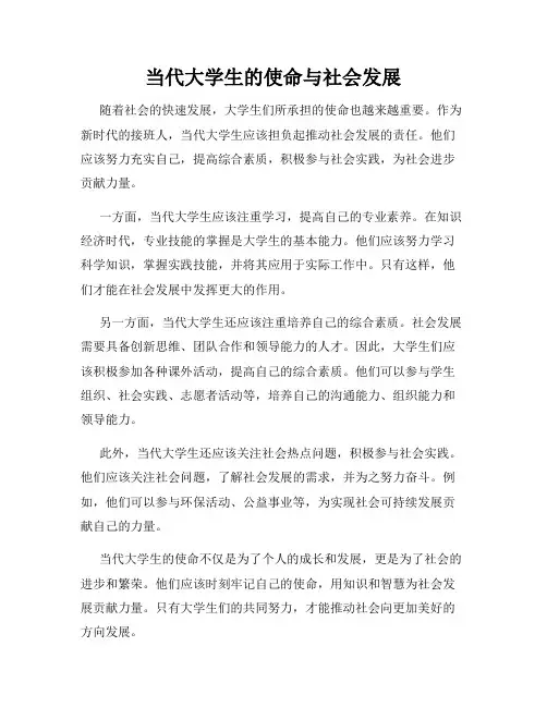 当代大学生的使命与社会发展