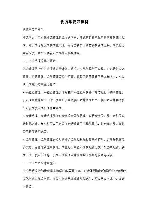 物流学复习资料