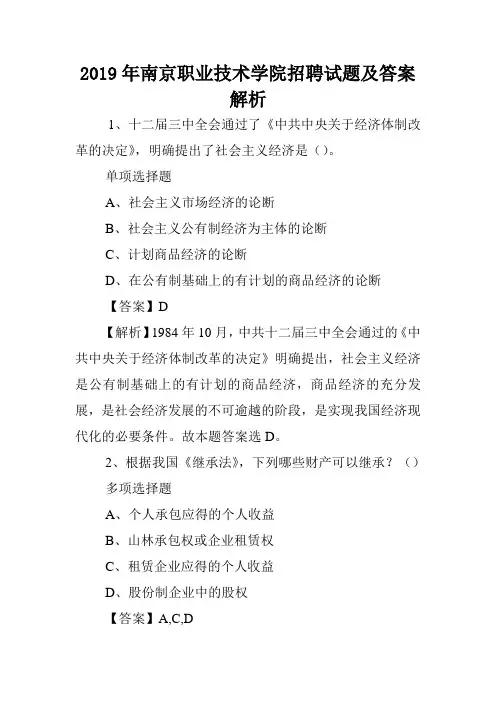 2019年南京职业技术学院招聘试题及答案解析 .doc