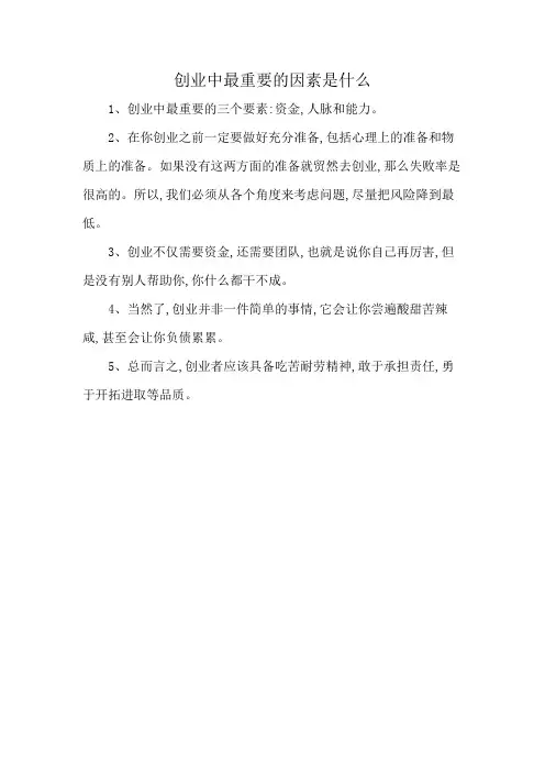 创业中最重要的因素是什么