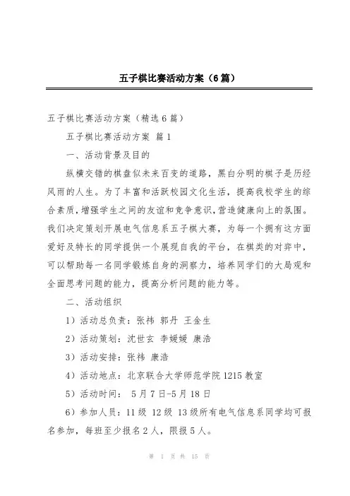 五子棋比赛活动方案(6篇)