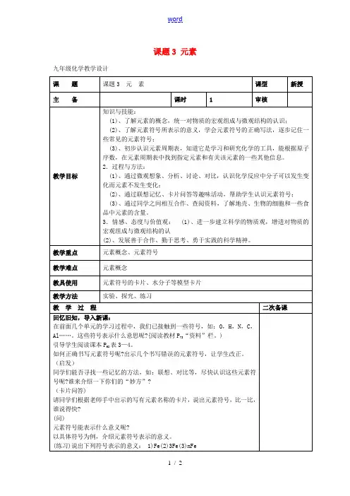 九年级化学上册 3.3 元素教案1 (新版)新人教版-(新版)新人教版初中九年级上册化学教案