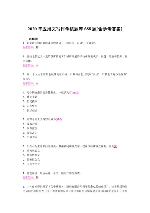 精编新版2020年应用文写作完整考试题库688题(含答案)