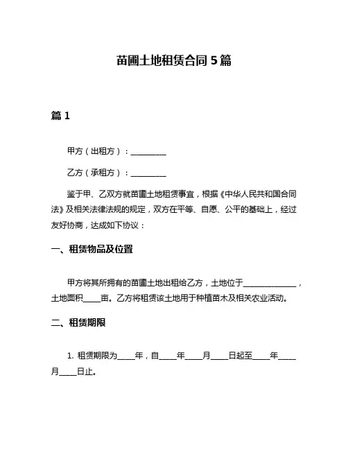 苗圃土地租赁合同5篇