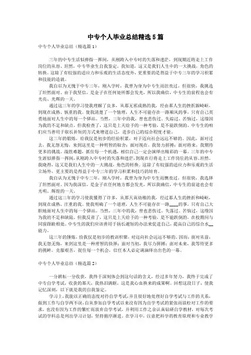 中专个人毕业总结精选5篇