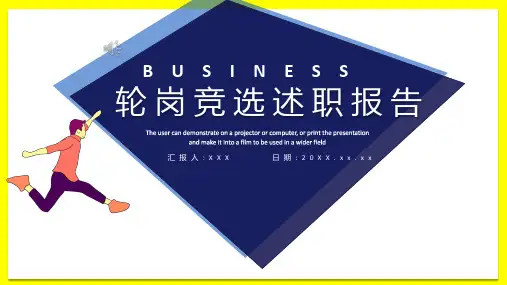 轮岗竞选述职报告PPT模版2