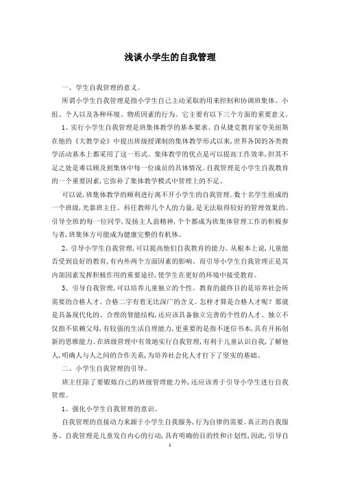 浅谈小学生的自我管理