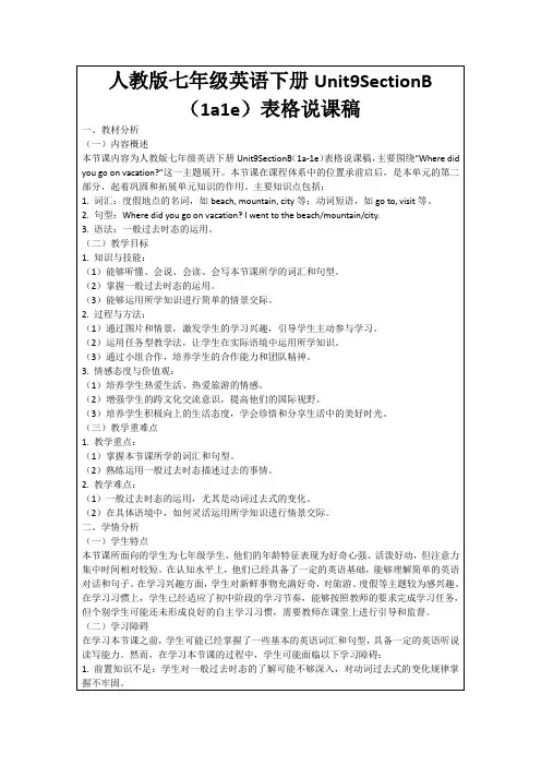 人教版七年级英语下册Unit9SectionB(1a1e)表格说课稿