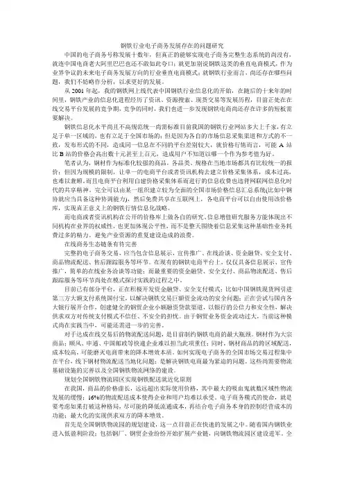 钢铁行业电子商务发展存在的问题研究