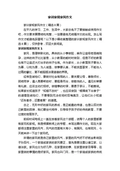 家训家规家风作文（精选8篇）