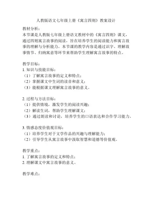 人教版语文七年级上册《寓言四则》教案设计