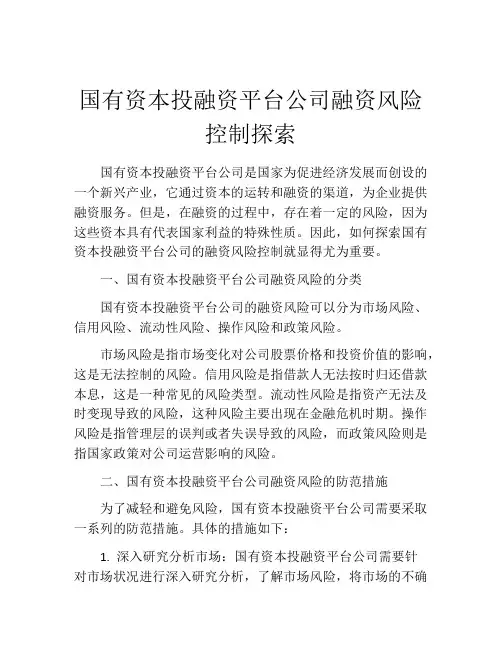 国有资本投融资平台公司融资风险控制探索
