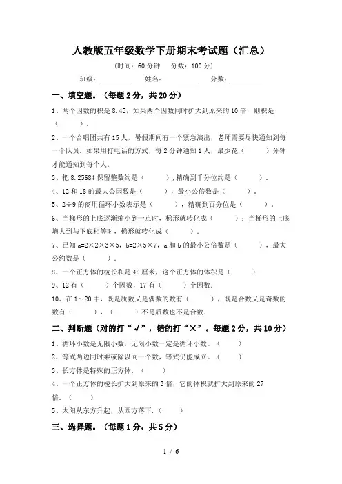 人教版五年级数学下册期末考试题(汇总)