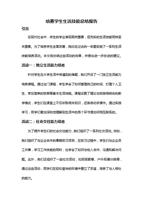 培养学生生活技能总结报告