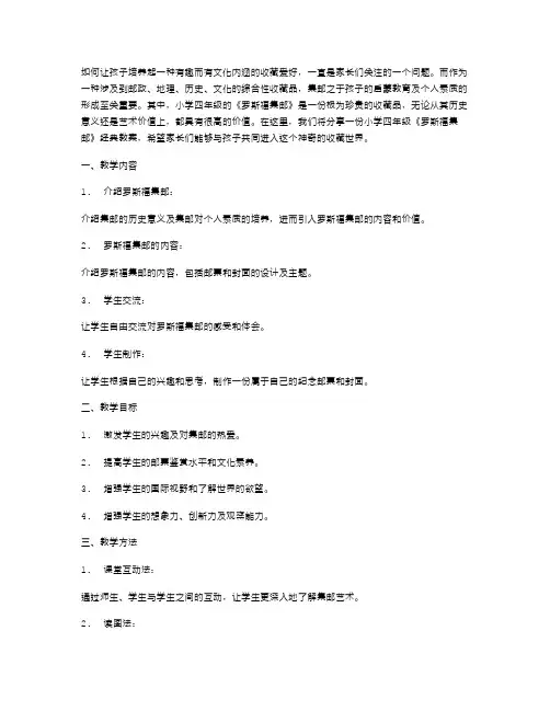 培养孩子的收藏爱好：小学四年级《罗斯福集邮》经典教案