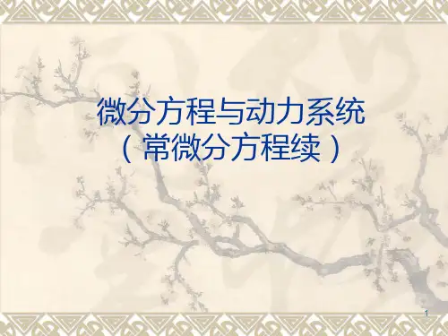 微分方程ppt课件