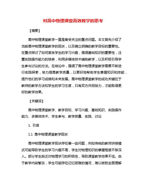 对高中物理课堂高效教学的思考