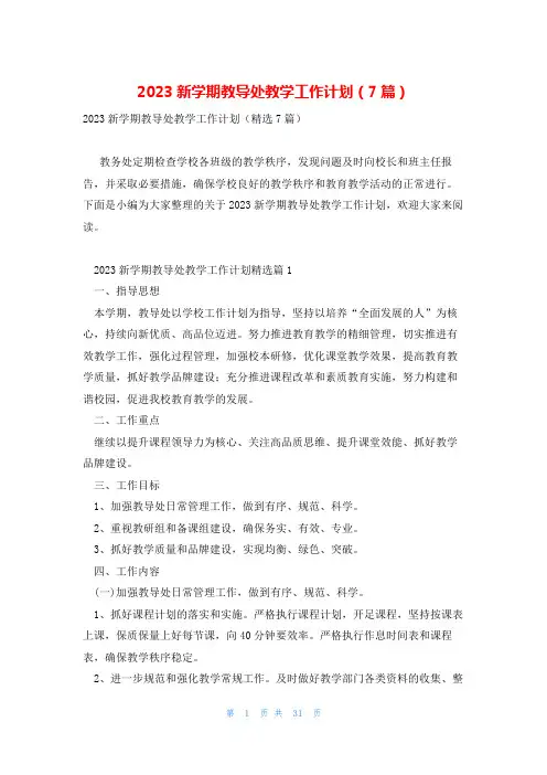 2023新学期教导处教学工作计划(7篇)