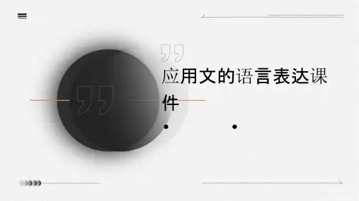 应用文的语言表达课件