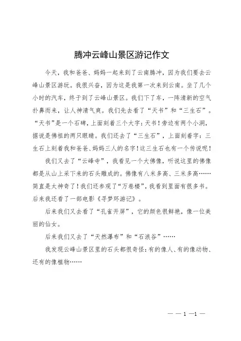 腾冲云峰山景区游记作文