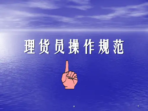 【卖场】理货员操作规范PPT