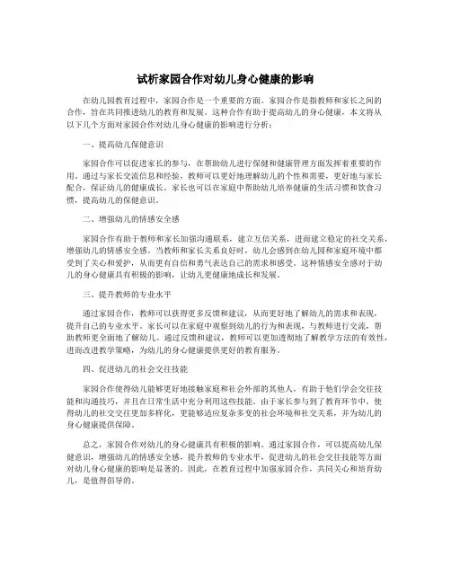 试析家园合作对幼儿身心健康的影响