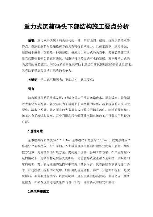 重力式沉箱码头下部结构施工要点分析
