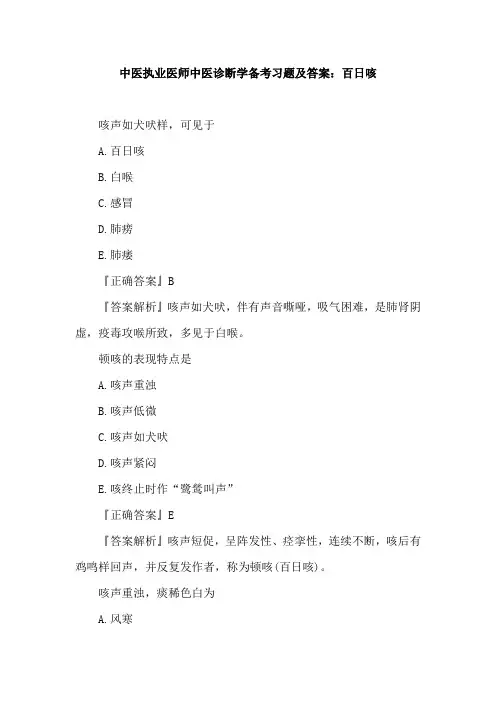 中医执业医师中医诊断学备考习题及答案：百日咳