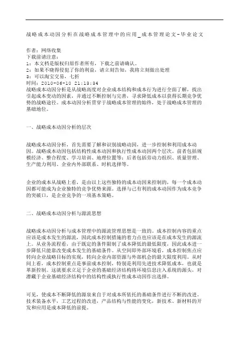 战略成本动因分析在战略成本管理中的应用