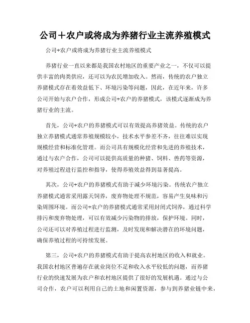公司+农户或将成为养猪行业主流养殖模式