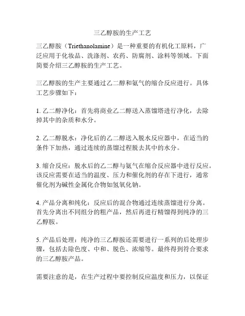 三乙醇胺的生产工艺