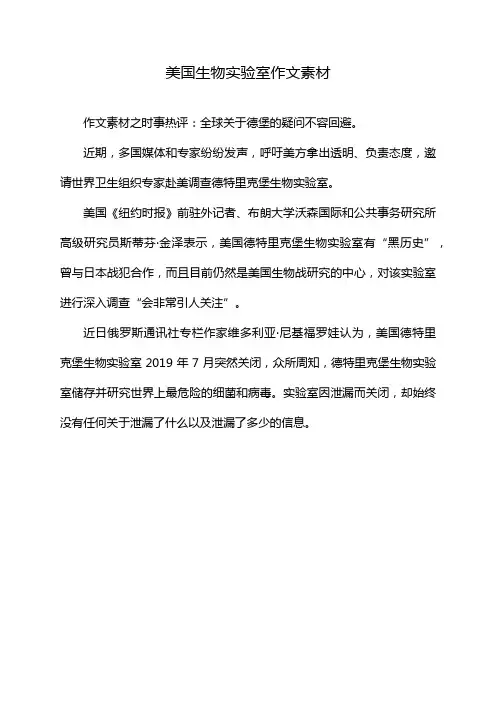 美国生物实验室作文素材