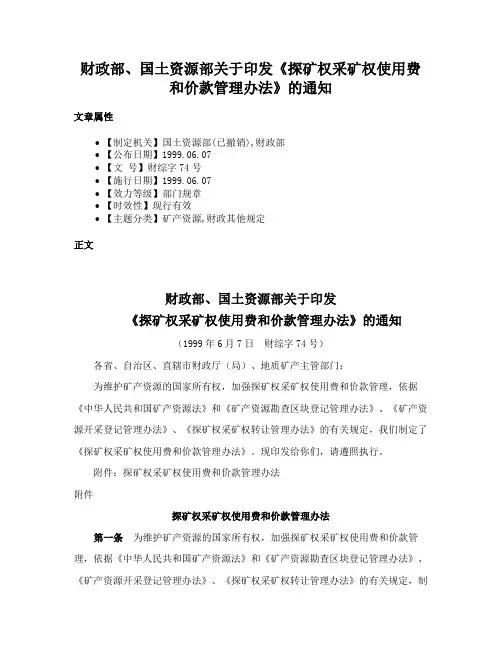财政部、国土资源部关于印发《探矿权采矿权使用费和价款管理办法》的通知